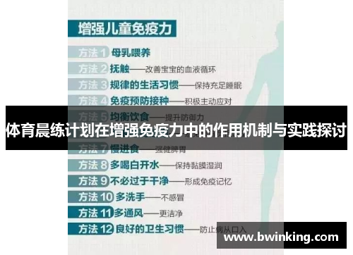 体育晨练计划在增强免疫力中的作用机制与实践探讨