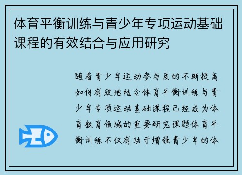 体育平衡训练与青少年专项运动基础课程的有效结合与应用研究