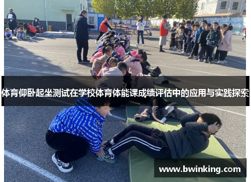体育仰卧起坐测试在学校体育体能课成绩评估中的应用与实践探索