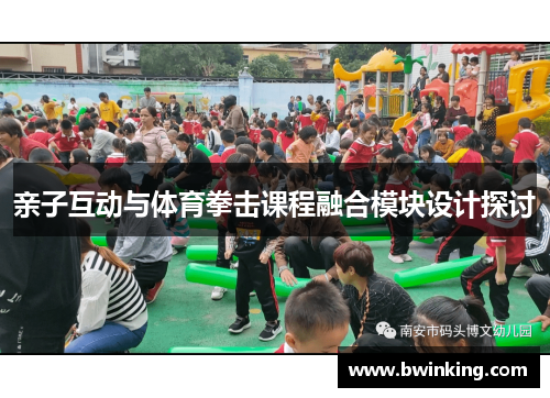 亲子互动与体育拳击课程融合模块设计探讨