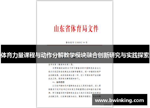 体育力量课程与动作分解教学模块融合创新研究与实践探索