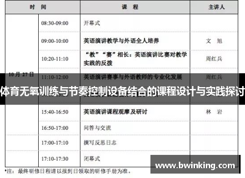 体育无氧训练与节奏控制设备结合的课程设计与实践探讨