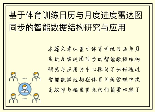 基于体育训练日历与月度进度雷达图同步的智能数据结构研究与应用