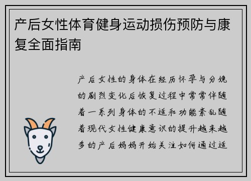 产后女性体育健身运动损伤预防与康复全面指南