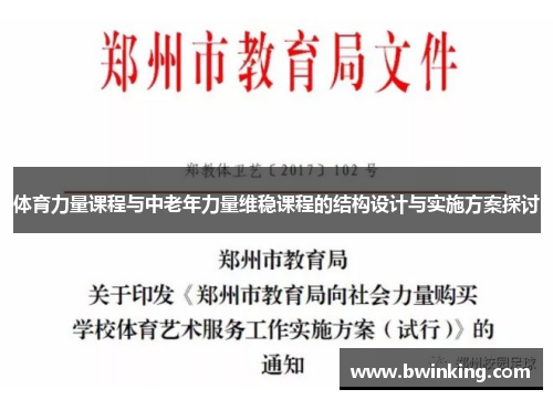 体育力量课程与中老年力量维稳课程的结构设计与实施方案探讨