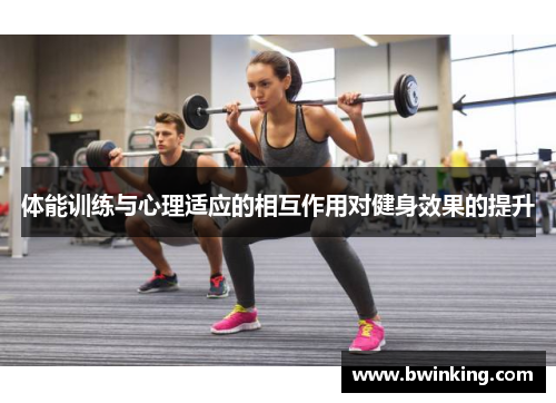 体能训练与心理适应的相互作用对健身效果的提升