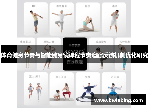 体育健身节奏与智能健身镜课程节奏追踪反馈机制优化研究