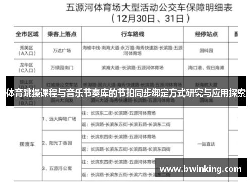 体育跳操课程与音乐节奏库的节拍同步绑定方式研究与应用探索