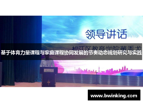 基于体育力量课程与家庭课程协同发展的节奏动态规划研究与实践